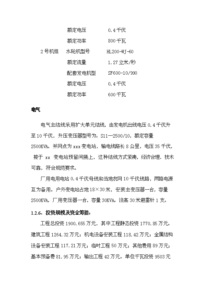 （終稿）低壩引水式小型水力發電站新增項目可行性投資論證建議書.doc（最終版）第8頁