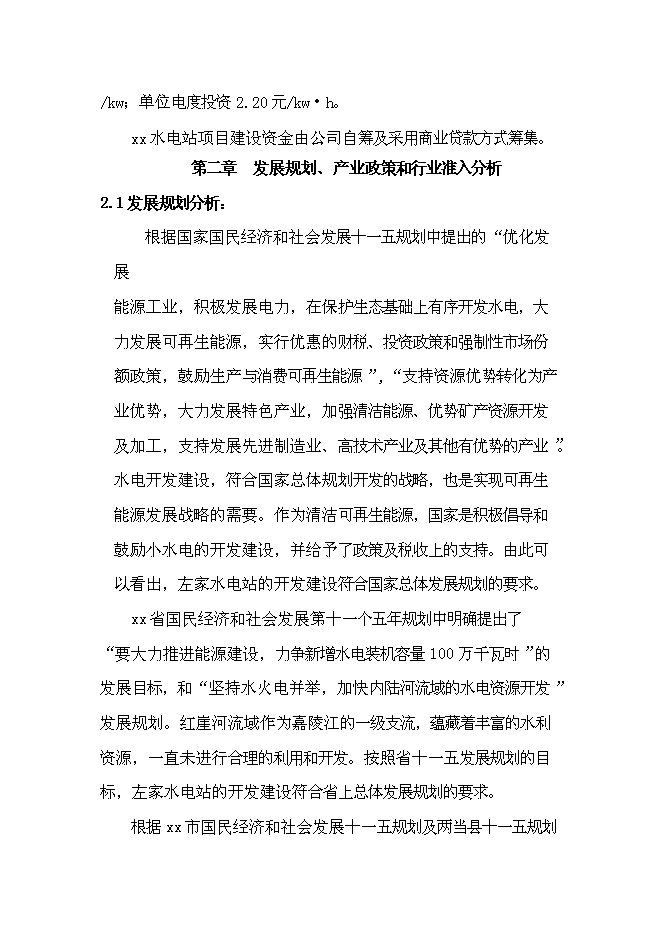 （終稿）低壩引水式小型水力發電站新增項目可行性投資論證建議書.doc（最終版）第9頁