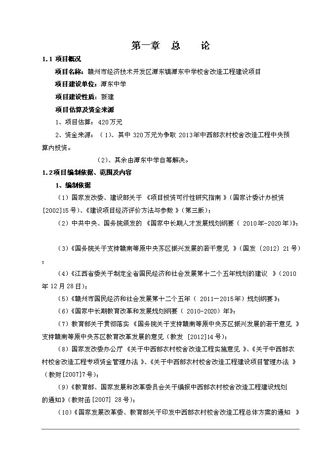 （終稿）中學校舍改造工程新增項目可行性投資論證建議書.doc（最終版）