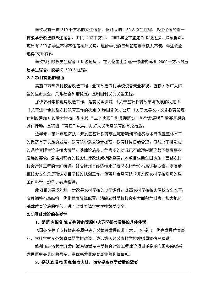 （終稿）中學校舍改造工程新增項目可行性投資論證建議書.doc（最終版）