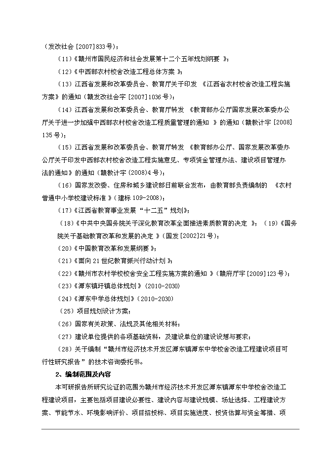 （終稿）中學校舍改造工程新增項目可行性投資論證建議書.doc（最終版）