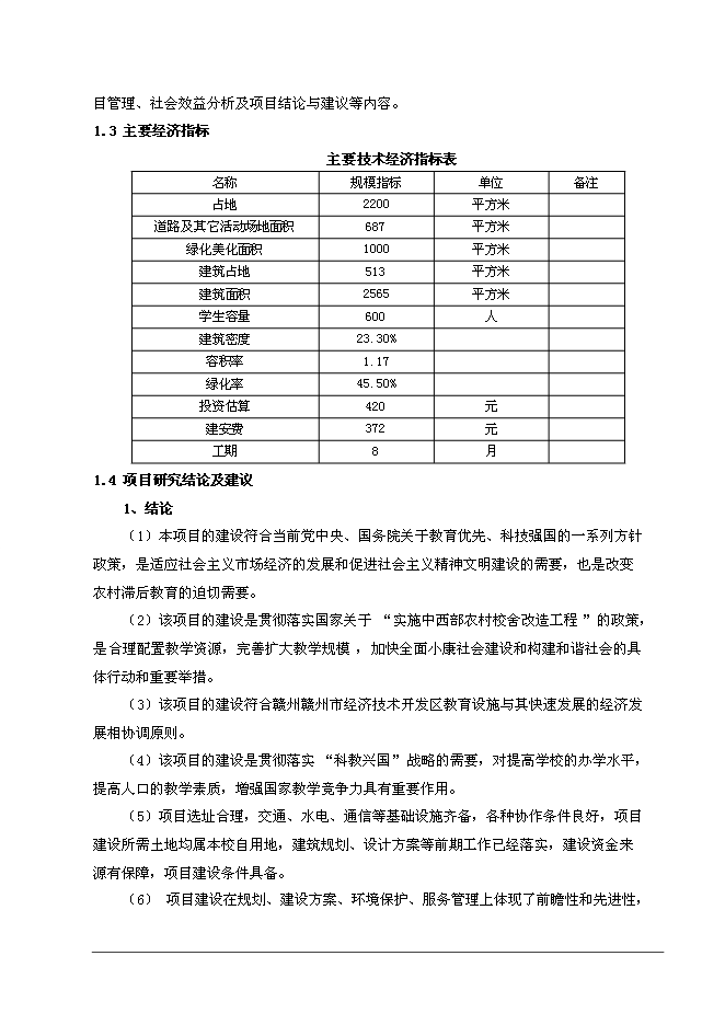 （終稿）中學校舍改造工程新增項目可行性投資論證建議書.doc（最終版）
