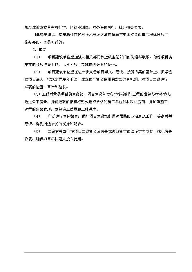 （終稿）中學校舍改造工程新增項目可行性投資論證建議書.doc（最終版）