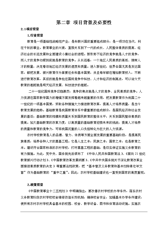 （終稿）中學校舍改造工程新增項目可行性投資論證建議書.doc（最終版）