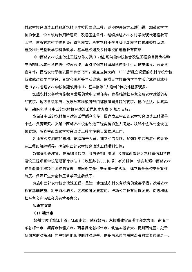 （終稿）中學校舍改造工程新增項目可行性投資論證建議書.doc（最終版）