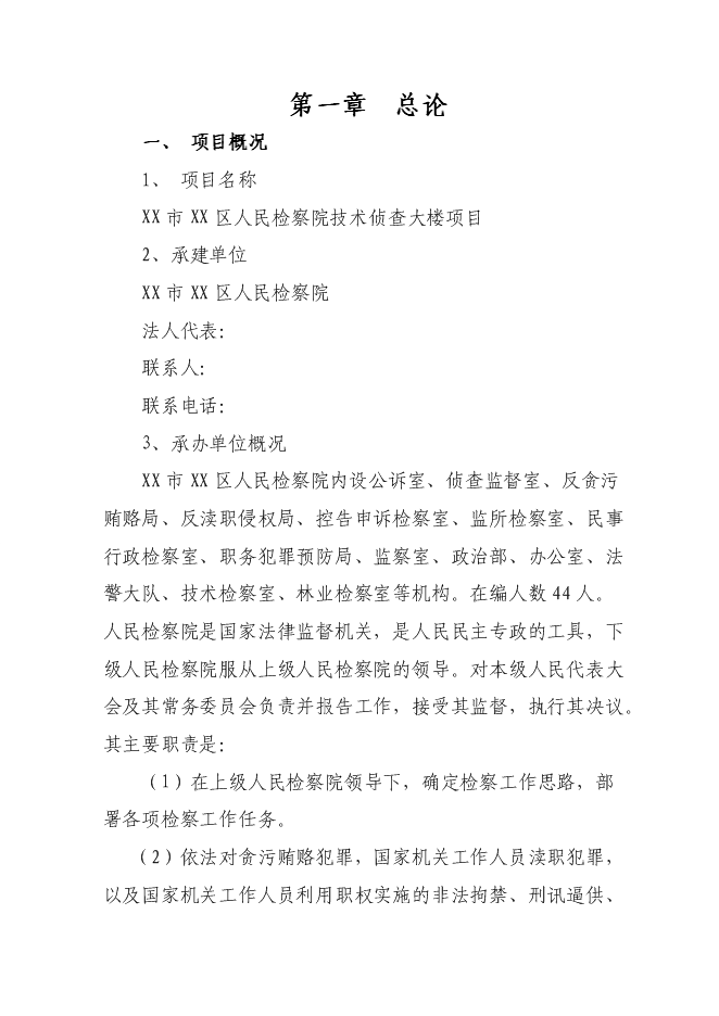 （終稿）人民檢察院技術偵查大樓(業務用房)新增項目可行性投資論證建議書.doc（最終版）第1頁