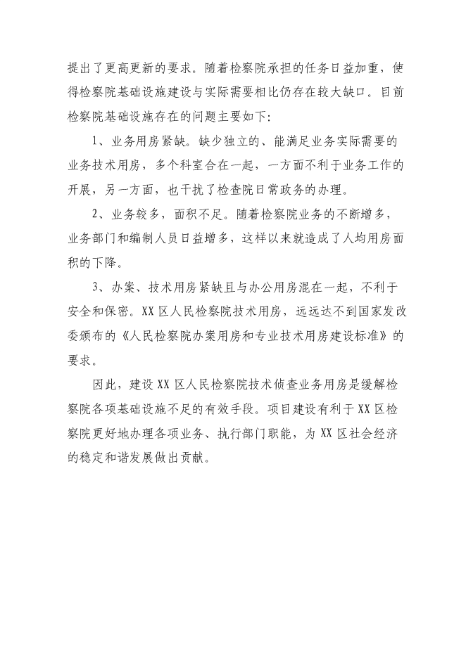 （終稿）人民檢察院技術偵查大樓(業務用房)新增項目可行性投資論證建議書.doc（最終版）第10頁