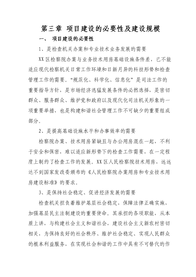 （終稿）人民檢察院技術偵查大樓(業務用房)新增項目可行性投資論證建議書.doc（最終版）第11頁