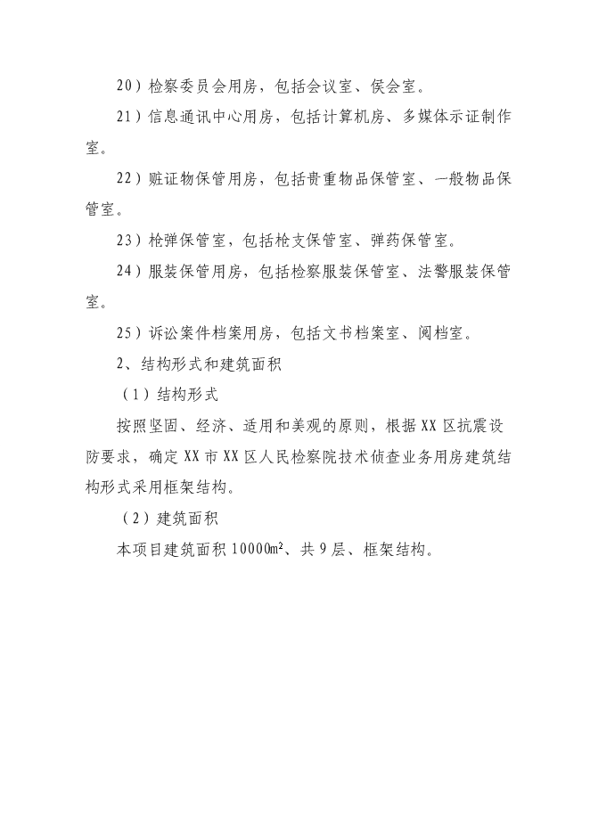 （終稿）人民檢察院技術偵查大樓(業務用房)新增項目可行性投資論證建議書.doc（最終版）第14頁