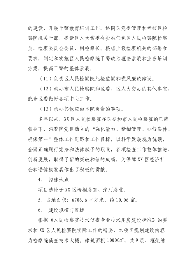 （終稿）人民檢察院技術偵查大樓(業務用房)新增項目可行性投資論證建議書.doc（最終版）第3頁