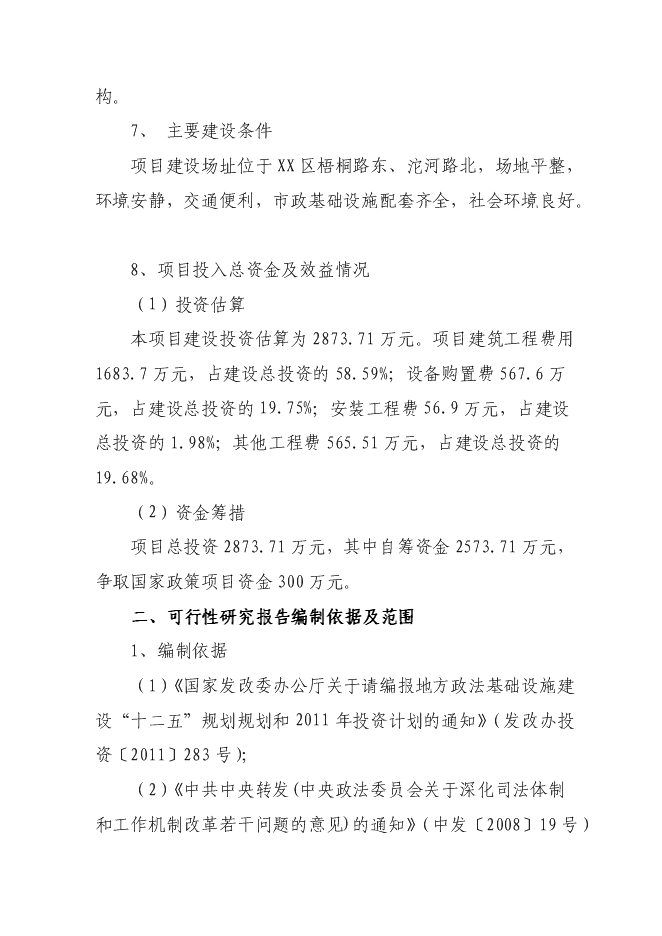 （終稿）人民檢察院技術偵查大樓(業務用房)新增項目可行性投資論證建議書.doc（最終版）第4頁