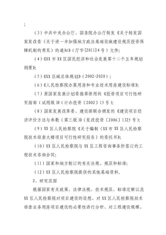 （終稿）人民檢察院技術偵查大樓(業務用房)新增項目可行性投資論證建議書.doc（最終版）第5頁