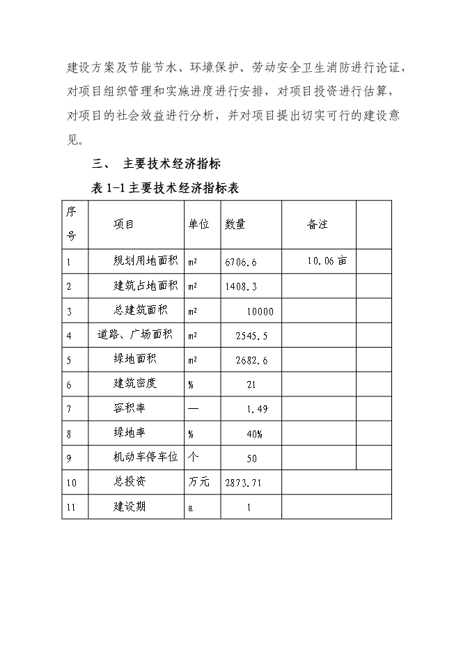 （終稿）人民檢察院技術偵查大樓(業務用房)新增項目可行性投資論證建議書.doc（最終版）第6頁