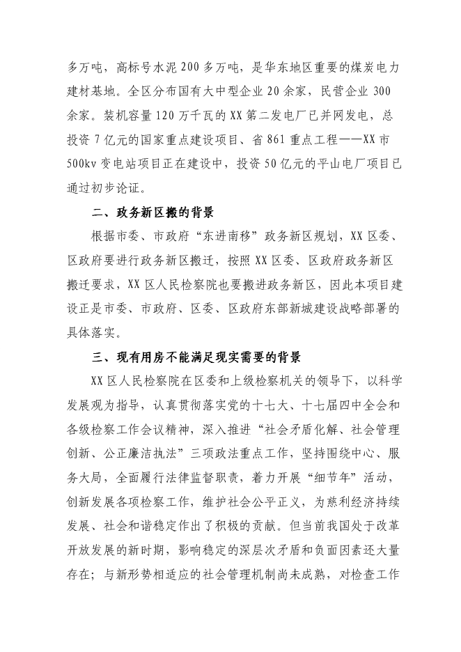 （終稿）人民檢察院技術偵查大樓(業務用房)新增項目可行性投資論證建議書.doc（最終版）第9頁