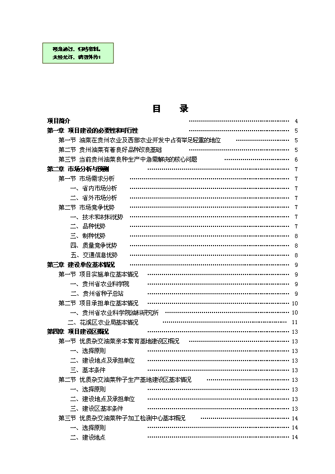 （終稿）優質雜交油菜良種繁育生產基地新增項目可行性投資論證建議書.doc（最終版）