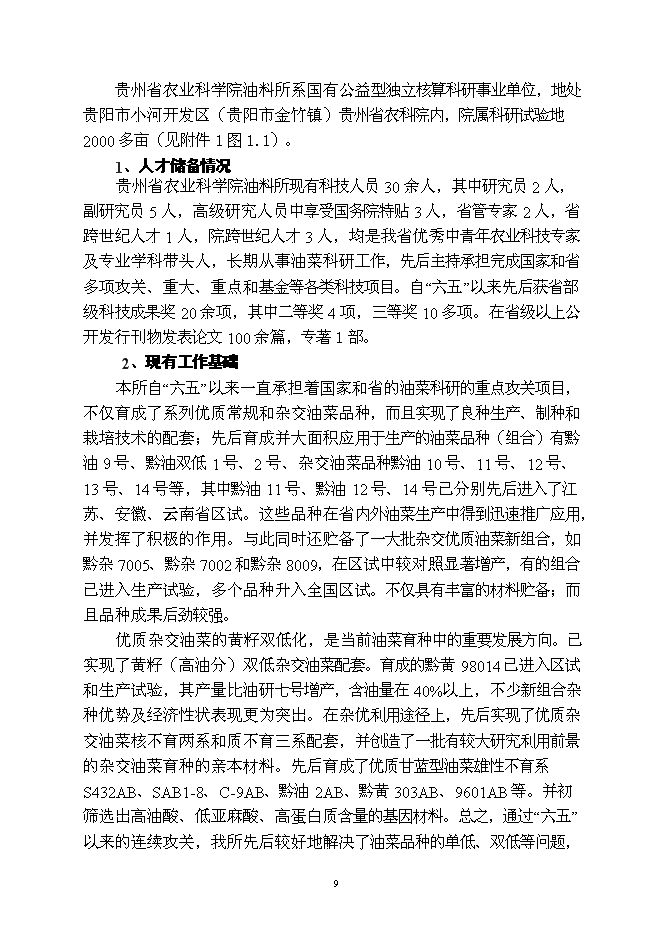 （終稿）優質雜交油菜良種繁育生產基地新增項目可行性投資論證建議書.doc（最終版）