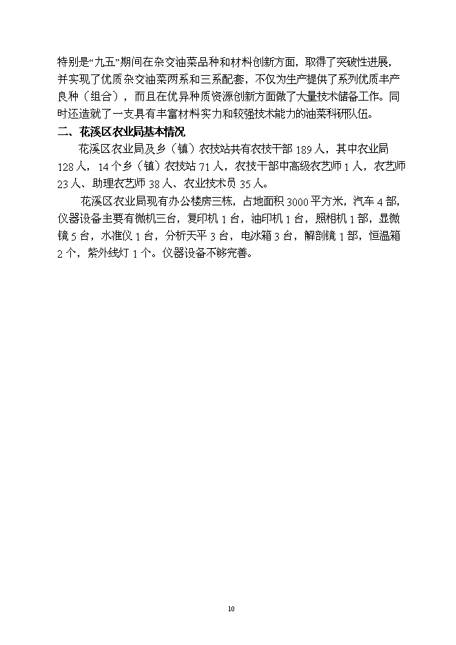 （終稿）優質雜交油菜良種繁育生產基地新增項目可行性投資論證建議書.doc（最終版）