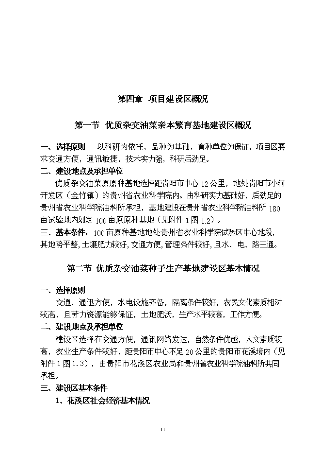 （終稿）優質雜交油菜良種繁育生產基地新增項目可行性投資論證建議書.doc（最終版）