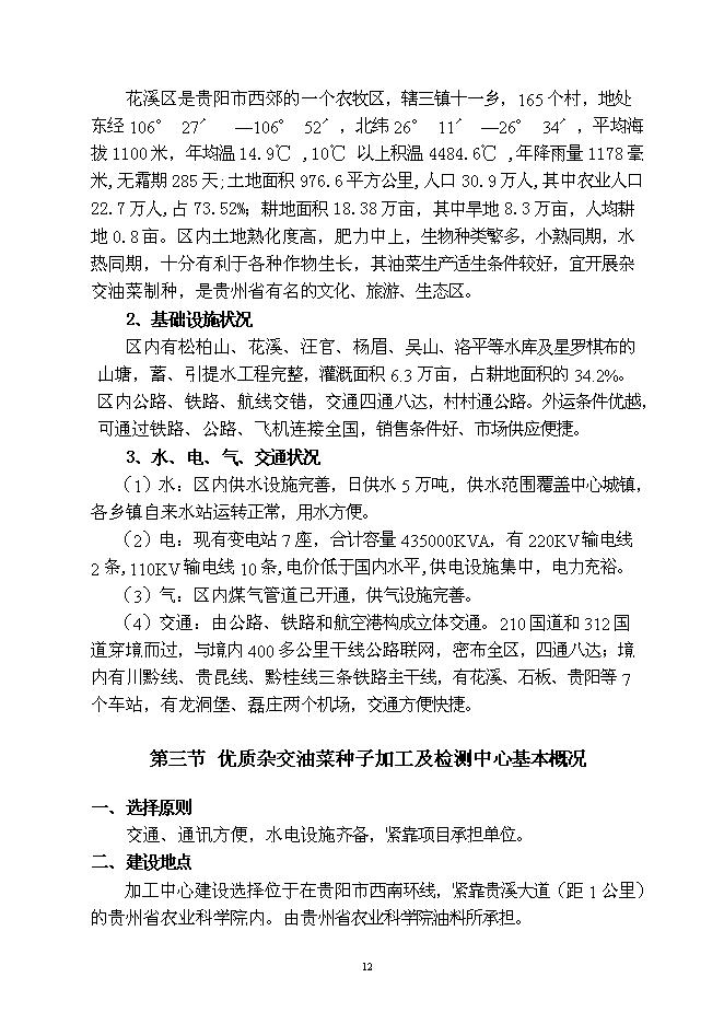 （終稿）優質雜交油菜良種繁育生產基地新增項目可行性投資論證建議書.doc（最終版）