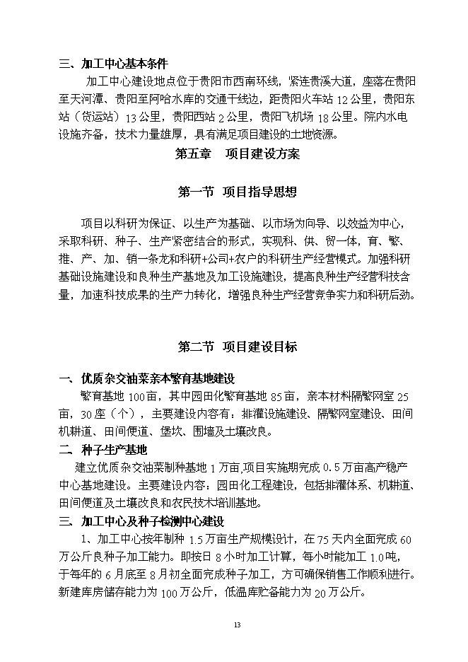 （終稿）優質雜交油菜良種繁育生產基地新增項目可行性投資論證建議書.doc（最終版）
