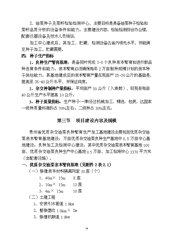 （終稿）優質雜交油菜良種繁育生產基地新增項目可行性投資論證建議書.doc（最終版）