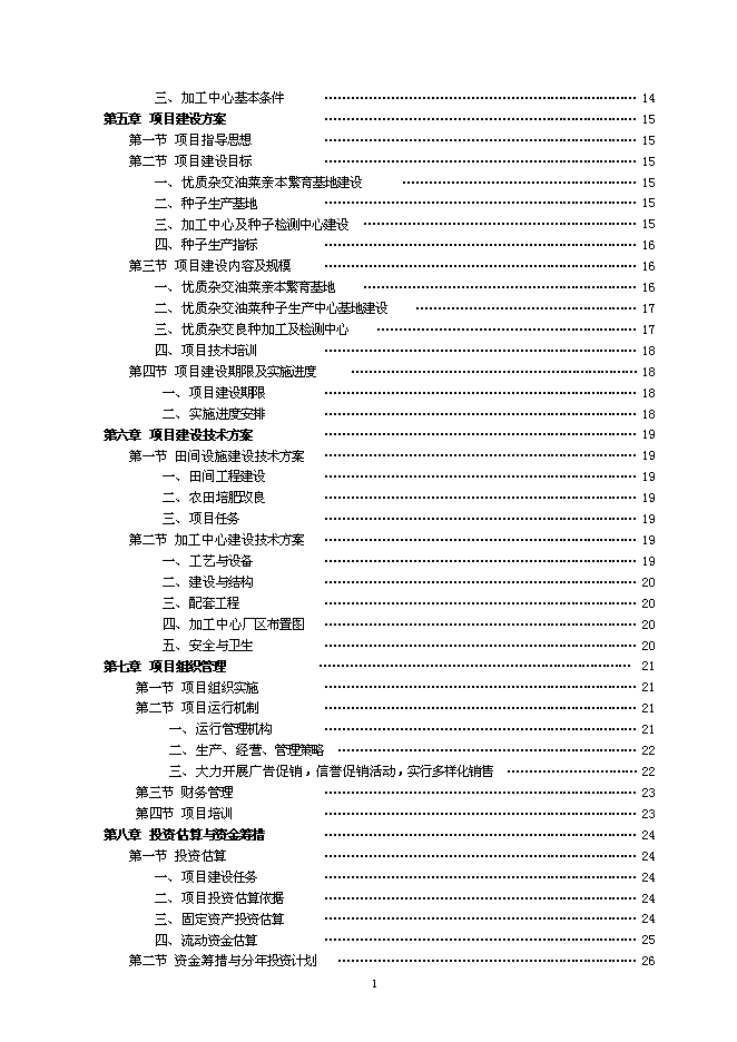 （終稿）優質雜交油菜良種繁育生產基地新增項目可行性投資論證建議書.doc（最終版）