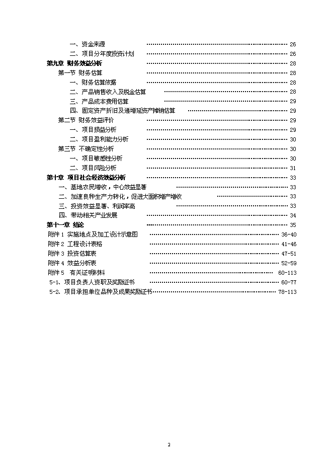 （終稿）優質雜交油菜良種繁育生產基地新增項目可行性投資論證建議書.doc（最終版）