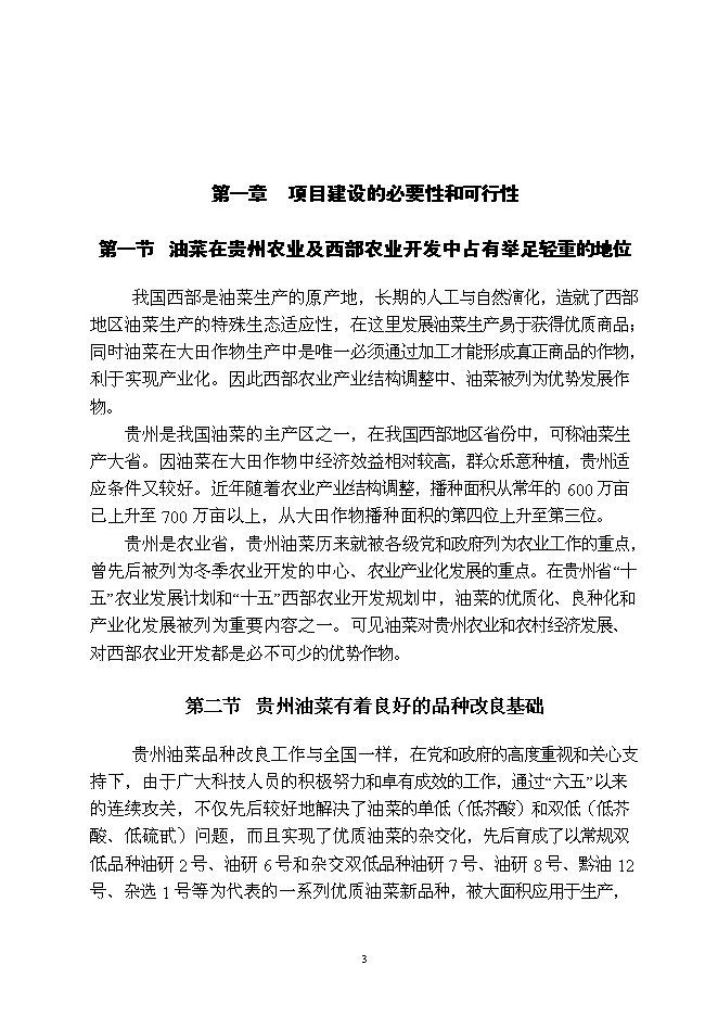 （終稿）優質雜交油菜良種繁育生產基地新增項目可行性投資論證建議書.doc（最終版）