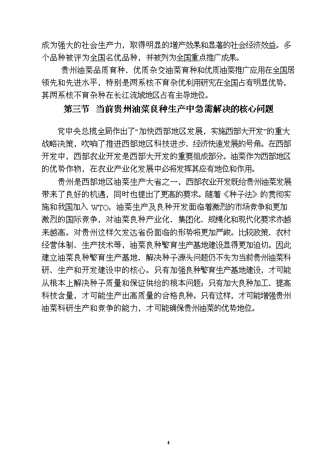 （終稿）優質雜交油菜良種繁育生產基地新增項目可行性投資論證建議書.doc（最終版）