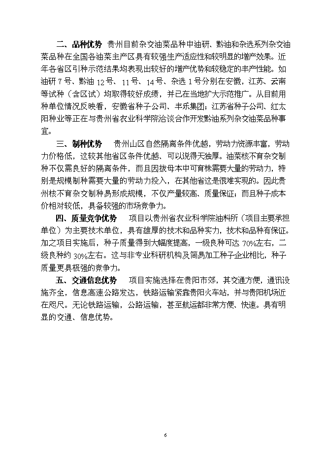 （終稿）優質雜交油菜良種繁育生產基地新增項目可行性投資論證建議書.doc（最終版）