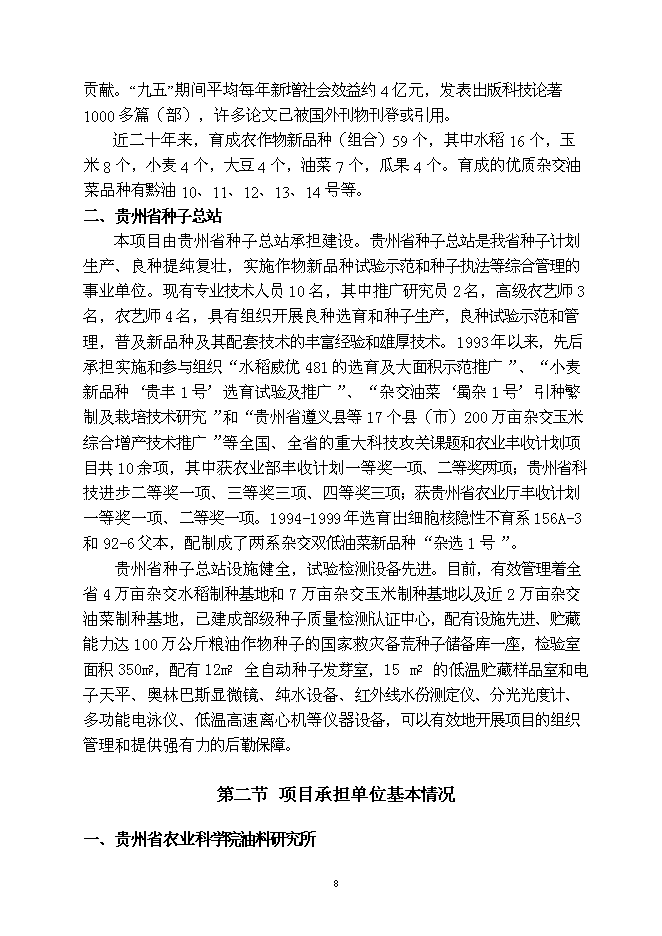 （終稿）優質雜交油菜良種繁育生產基地新增項目可行性投資論證建議書.doc（最終版）