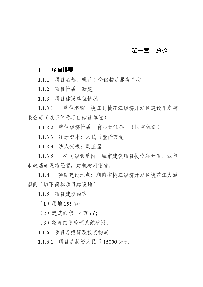 （終稿）倉儲物流商業服務中心新增項目可行性投資論證建議書.doc（最終版）第1頁