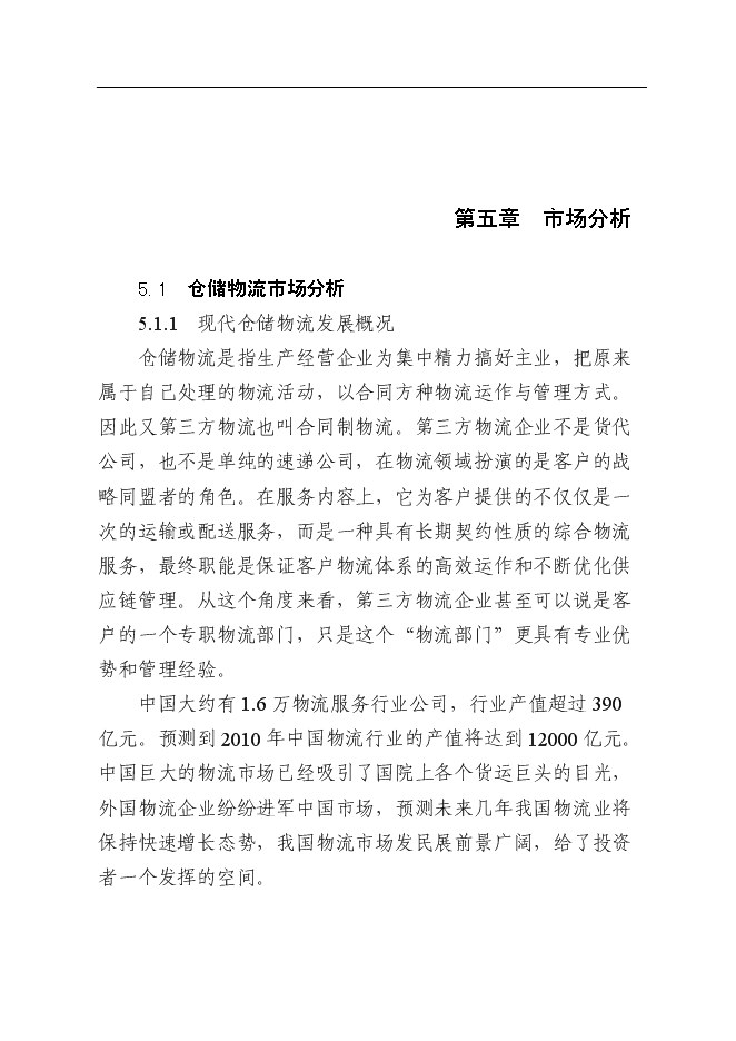 （終稿）倉儲物流商業服務中心新增項目可行性投資論證建議書.doc（最終版）第14頁