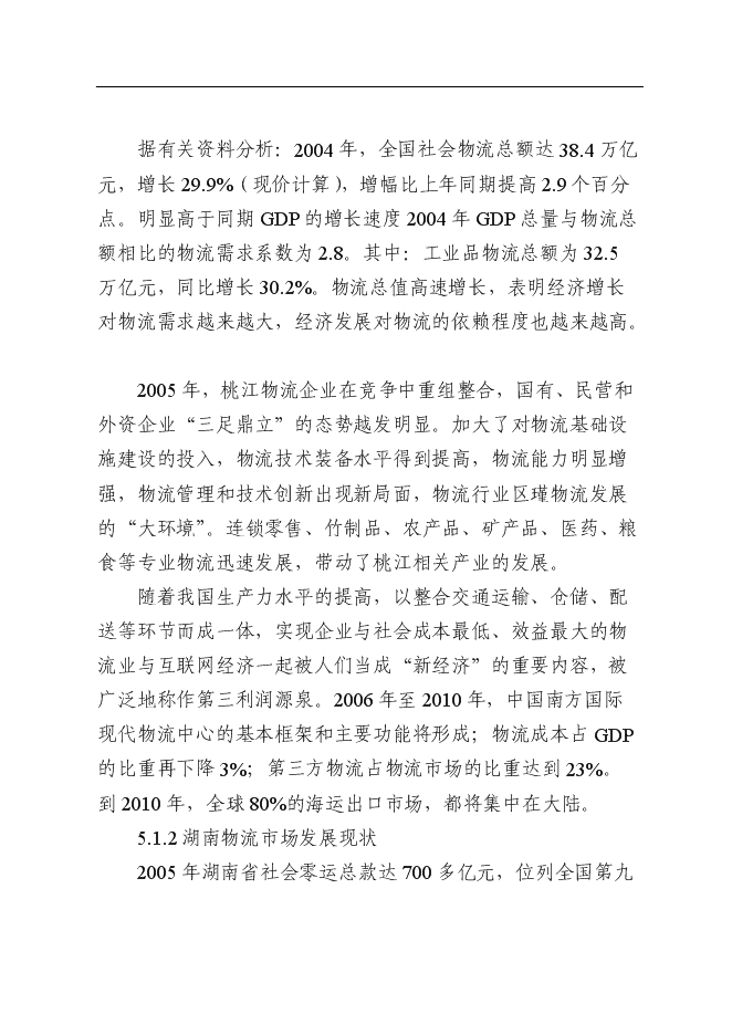 （終稿）倉儲物流商業服務中心新增項目可行性投資論證建議書.doc（最終版）第15頁