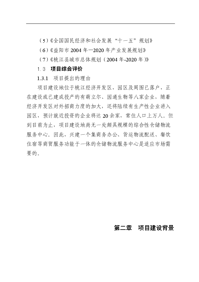 （終稿）倉儲物流商業服務中心新增項目可行性投資論證建議書.doc（最終版）第3頁