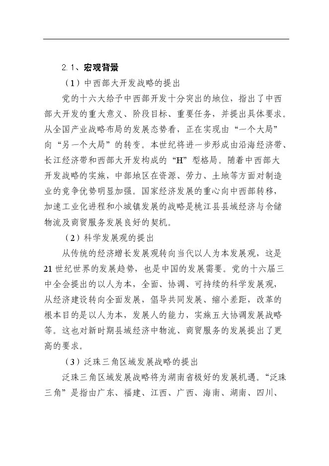 （終稿）倉儲物流商業服務中心新增項目可行性投資論證建議書.doc（最終版）第4頁