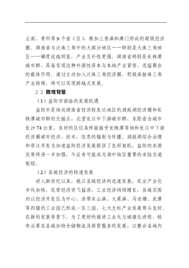（終稿）倉儲物流商業服務中心新增項目可行性投資論證建議書.doc（最終版）第5頁