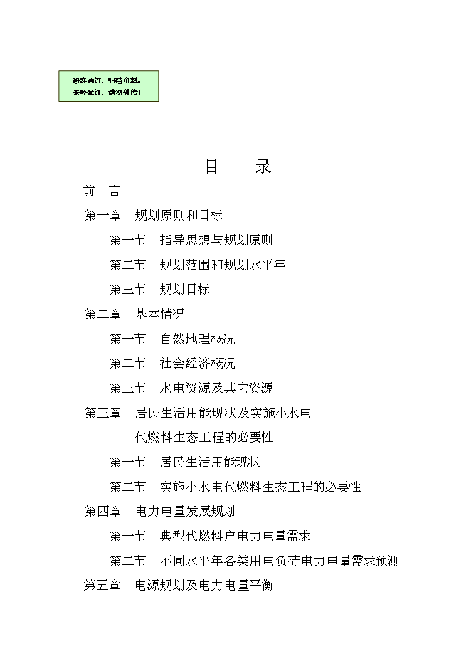 （終稿）以電代柴生態工程新增項目可行性投資論證建議書.doc（最終版）第1頁