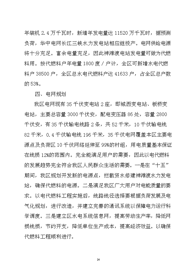 （終稿）以電代柴生態工程新增項目可行性投資論證建議書.doc（最終版）第14頁