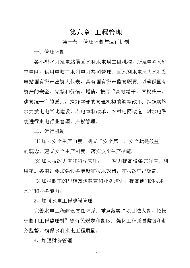 （終稿）以電代柴生態工程新增項目可行性投資論證建議書.doc（最終版）第15頁