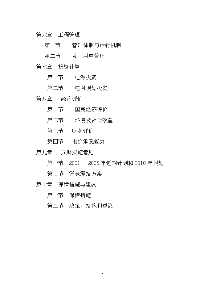 （終稿）以電代柴生態工程新增項目可行性投資論證建議書.doc（最終版）第2頁