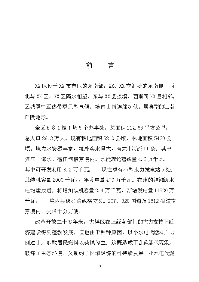 （終稿）以電代柴生態工程新增項目可行性投資論證建議書.doc（最終版）第3頁