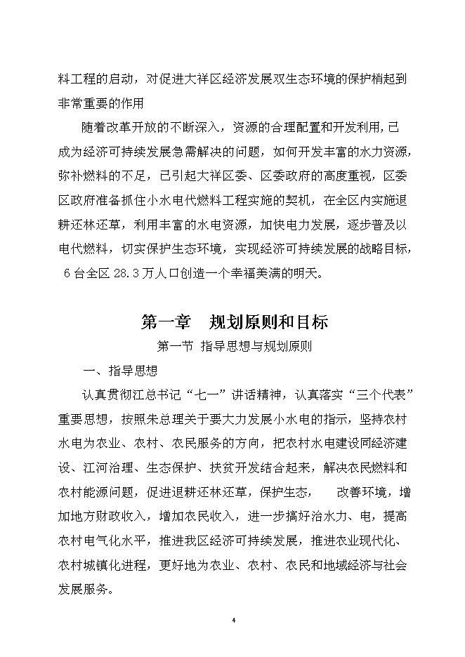 （終稿）以電代柴生態工程新增項目可行性投資論證建議書.doc（最終版）第4頁