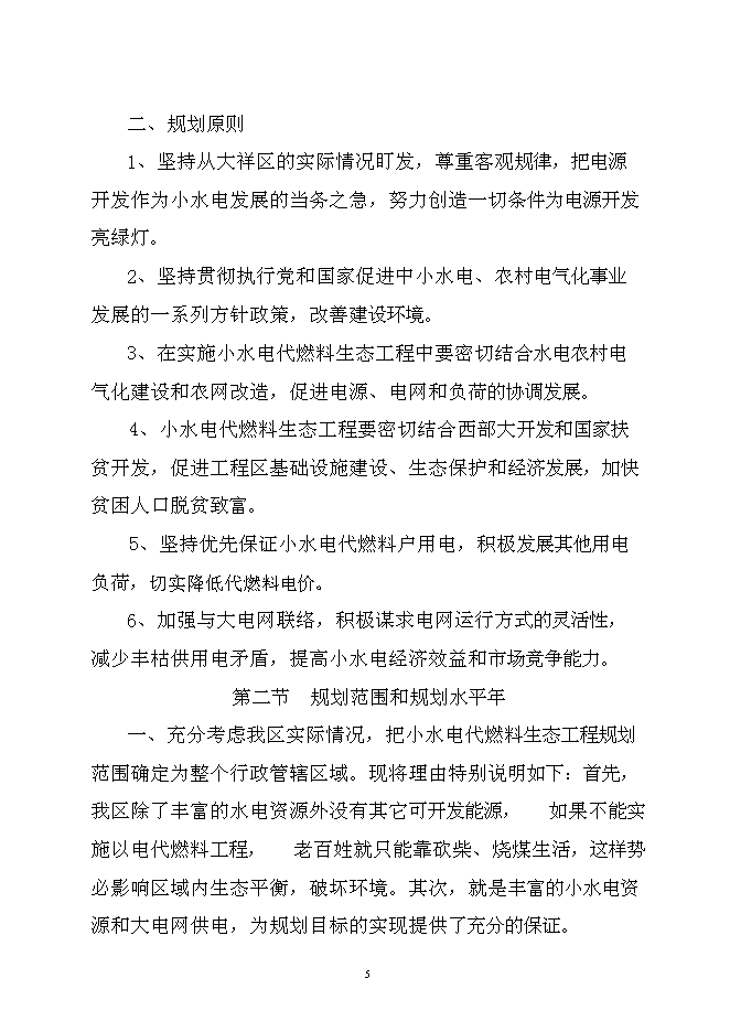 （終稿）以電代柴生態工程新增項目可行性投資論證建議書.doc（最終版）第5頁