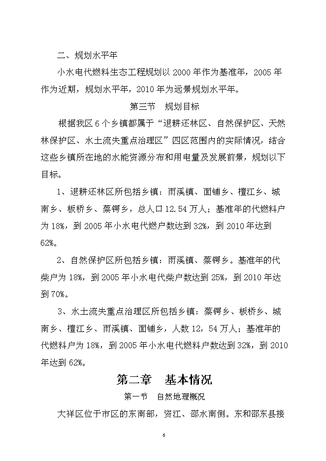 （終稿）以電代柴生態工程新增項目可行性投資論證建議書.doc（最終版）第6頁