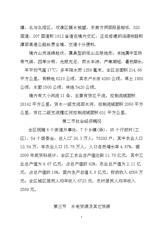 （終稿）以電代柴生態工程新增項目可行性投資論證建議書.doc（最終版）第7頁
