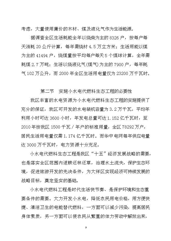 （終稿）以電代柴生態工程新增項目可行性投資論證建議書.doc（最終版）第9頁