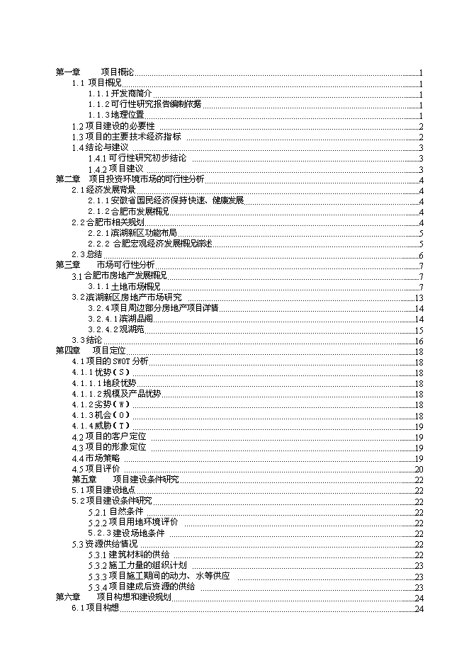 （終稿）中高檔精品住宅新增項目可行性投資論證建議書.doc（最終版）