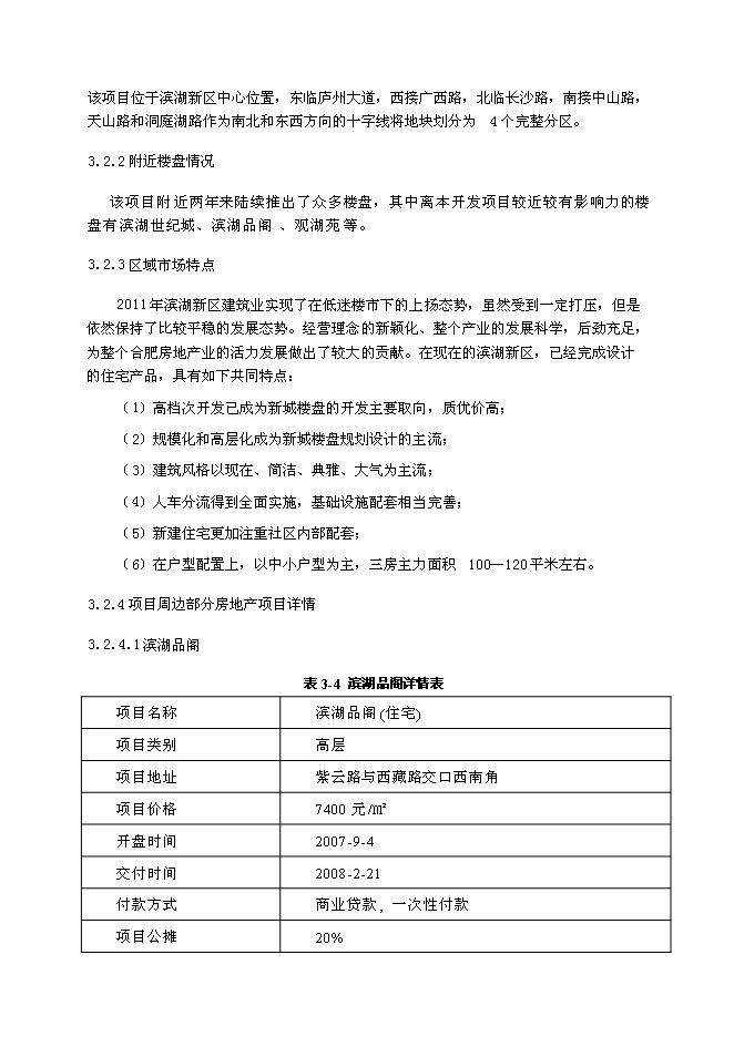 （終稿）中高檔精品住宅新增項目可行性投資論證建議書.doc（最終版）
