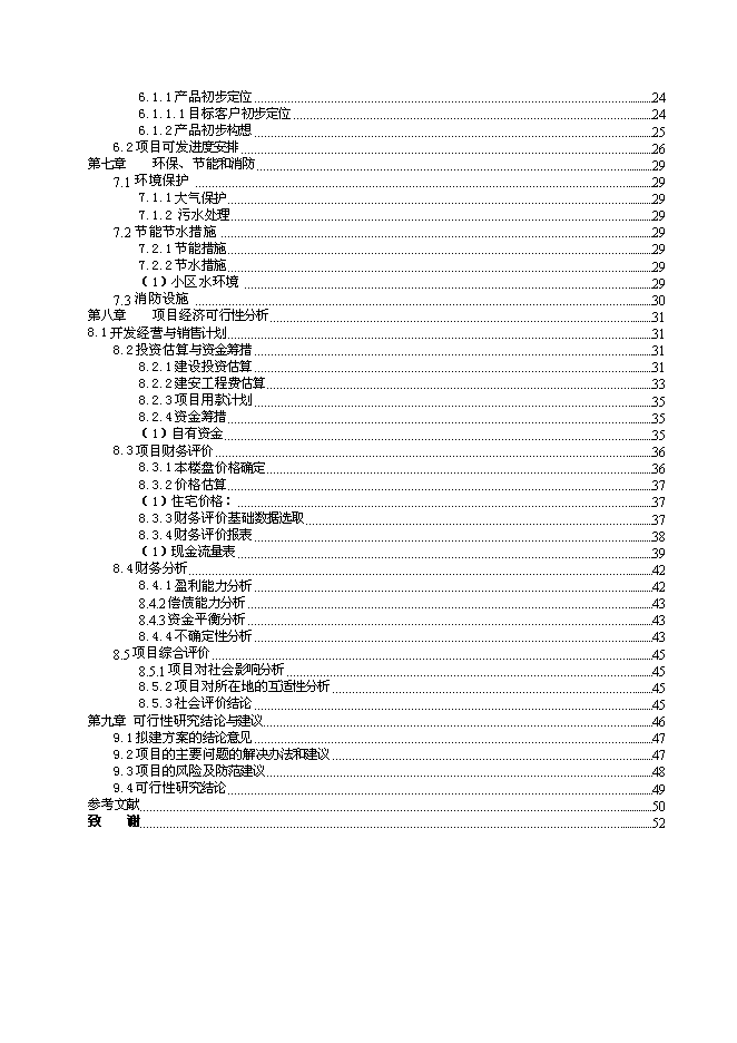 （終稿）中高檔精品住宅新增項目可行性投資論證建議書.doc（最終版）